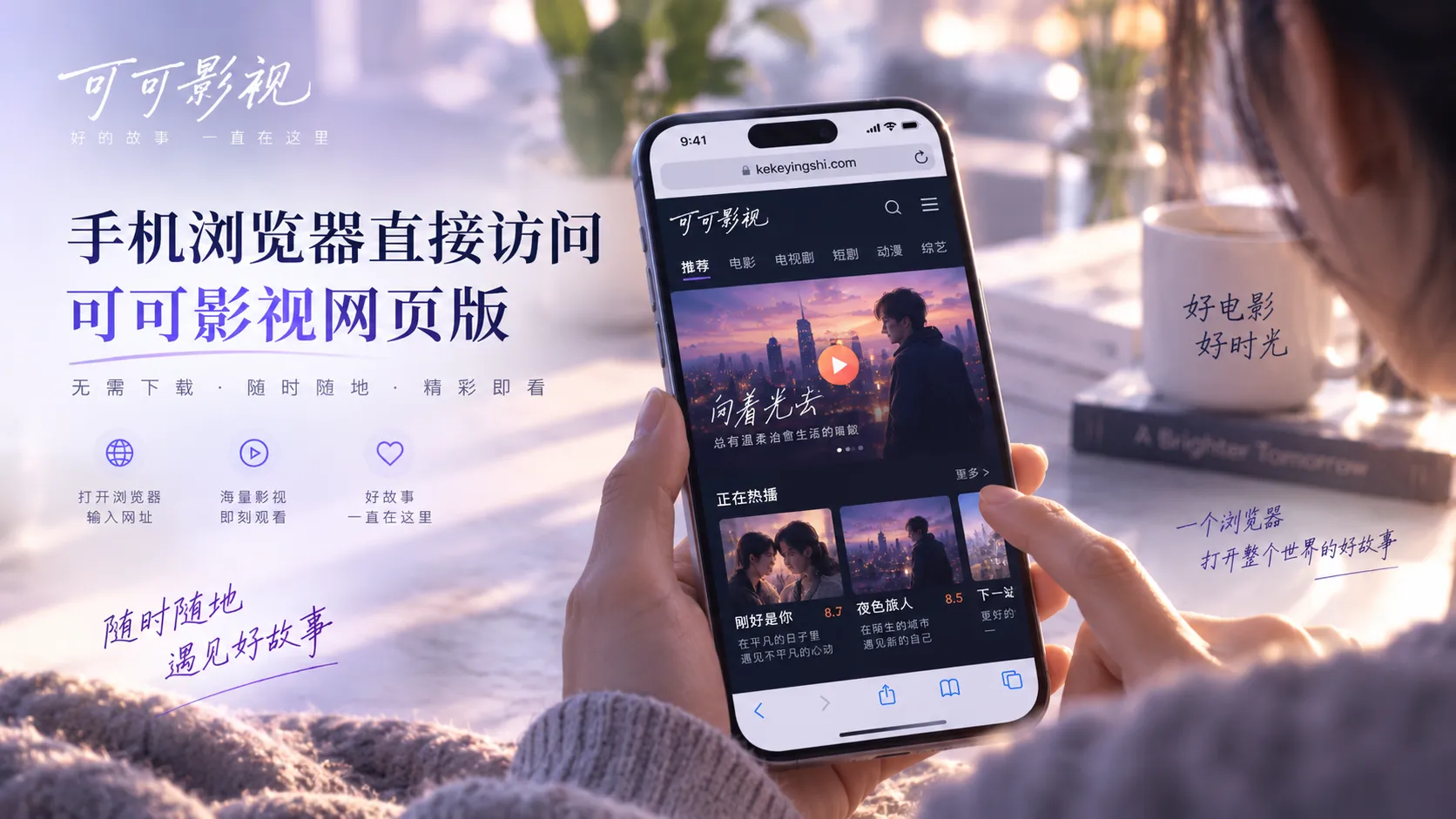 可可影视手机与桌面网页浏览